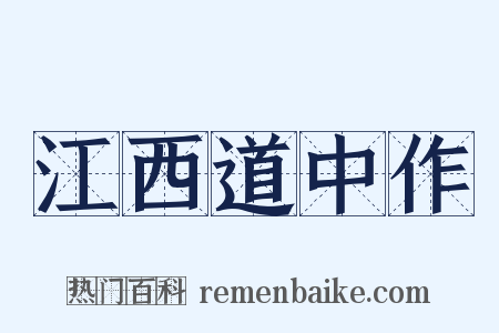 江西道中作是什么意思的图片